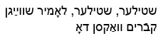shtiler-hebrew